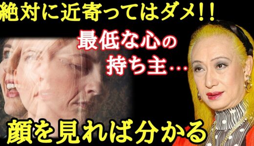 【美輪明宏】※絶対に近づいたらダメ！この言葉を口にする人は最低な心の持ち主です。顔をよ〜く見れば特徴が分かります「占い　2021年」