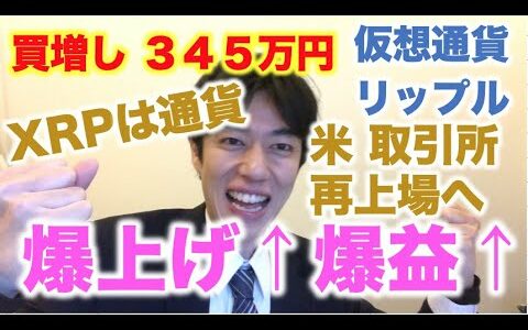 仮想通貨 リップル 買増し ３４５万円分 XRPは通貨！米 取引所で再上場へ SEC弁護士認める！