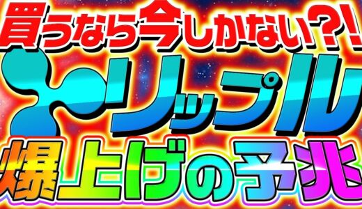 仮想通貨リップル（XRP）爆上げの予兆！買うなら今しかない⁉︎