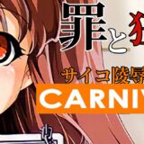 【CARNIVAL】罪を重ねる狂気と記憶の中で…Part1【実況】