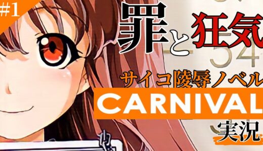 【CARNIVAL】罪を重ねる狂気と記憶の中で…Part1【実況】