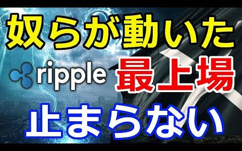 仮想通貨リップル（XRP）奴らが動いた！『XRPの再上場を』この勢いは止まらない