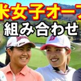 【米女子ゴルフツアー】全米女子オープン組み合わせと放送予定　渋野日向子は全英優勝者と3人で！