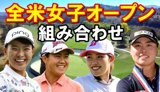 【米女子ゴルフツアー】全米女子オープン組み合わせと放送予定　渋野日向子は全英優勝者と3人で！