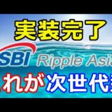 仮想通貨リップル（XRP）SBI Ripple Asia『実装試験を完了』ある計画も明かされた！