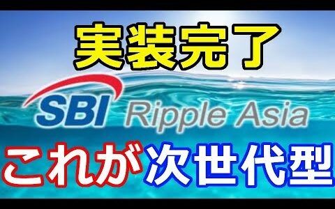 仮想通貨リップル（XRP）SBI Ripple Asia『実装試験を完了』ある計画も明かされた！