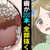 【漫画】歯が200本も生えて来た女。全部抜く事になったがどうしてこんな事に･･。