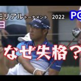 松山英樹が失格⤵️プロキャリア初！　【ザ・メモリアルトーナメント2022　初日】  使用クラブの何がいけなかったのか