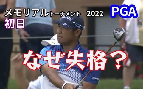 松山英樹が失格⤵️プロキャリア初！　【ザ・メモリアルトーナメント2022　初日】  使用クラブの何がいけなかったのか