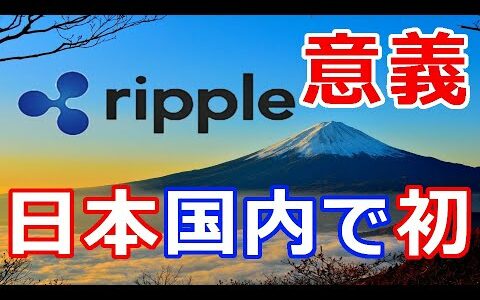 仮想通貨リップル（XRP）国内初！XRPを基軸に『取引が拡大へ』