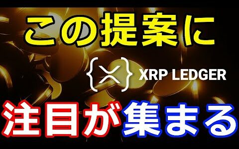 仮想通貨リップル（XRP）『XRPLを用いたNFT』数億円で取引！今回の提案に注目が集まる