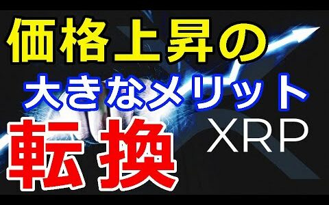 仮想通貨リップル（XRP）価格上昇の転換『これが大きなメリット』コレが大きなきっかけ