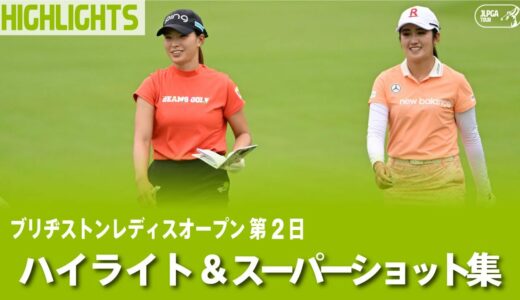 【公式】渋野日向子、稲見萌寧、渡邉彩香ハイライト＆スーパーショット集！｜Round2｜ブリヂストンレディスオープン