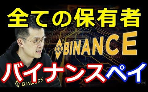 暗号通貨リップル（XRP）仮想通貨取引所バイナンス『超、便利な決済アプリをリリース』