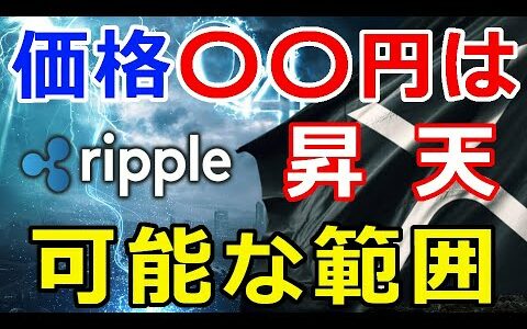 仮想通貨リップル（XRP）XRP価格の〇〇円は何と実現可能な範囲『XRP価格が昇天する』