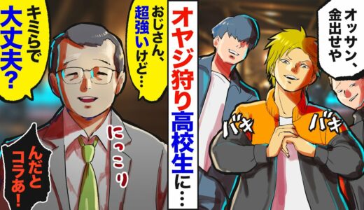 【漫画】ヤンキー「おっさん、ケガしたくなきゃ金出せや」おっさん「良いけどキミら弱そうｗ」ヤンキー「は？」→オヤジが本気を出した結果【マンガ動画】