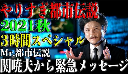 【やりすぎ都市伝説2021秋】関から緊急メッセージ！