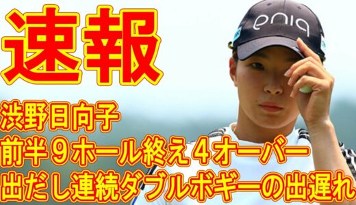 渋野日向子は前半９ホール終え４オーバー、出だし連続ダブルボギーの出遅れ　全米女子オープン