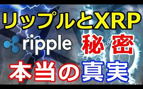 仮想通貨リップル（XRP）リップルとXRP誕生に隠された『本当の真実』がココにある