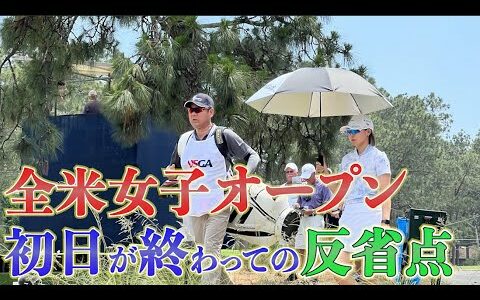 【識西諭里】全米女子オープン初日が終わって反省会。