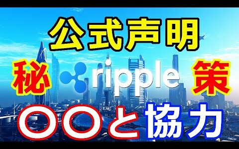 仮想通貨リップル（XRP）リップル社、公式声明『〇〇と協力』この秘策で問題解決！