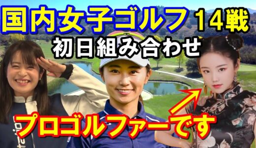 【国内女子ゴルフツアー】リシャールミル ヨネックスレディス ゴルフトーナメント2022組み合わせ　三ヶ島かな・セキユウティン・安田祐香など