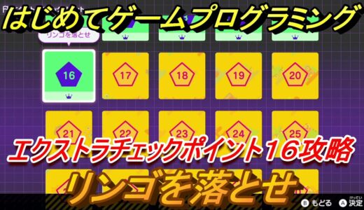 【ナビつき！ つくってわかる はじめてゲームプログラミング】リンゴを落とせ　エクストラチェックポイント１６攻略　＃８３