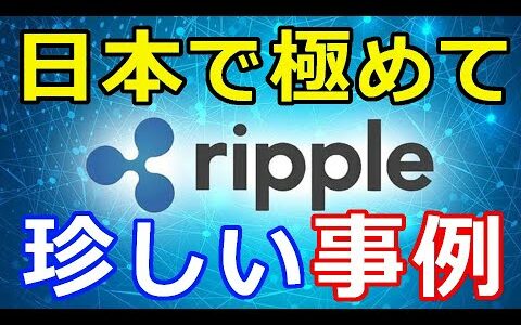 仮想通貨リップル（XRP）日本で極めて珍しい事例に！