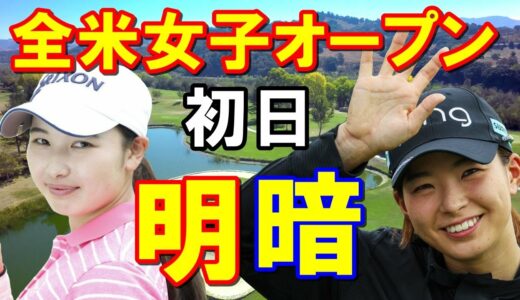 全米女子オープンゴルフ初日結果　明暗！渋野日向子・昨年覇者笹生優花と小祝さくら・西郷真央・畑岡奈紗