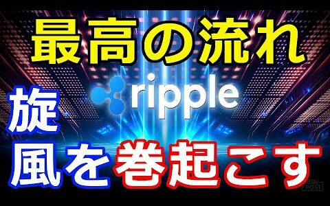 仮想通貨リップル（XRP）リップル社、XRPにとって『最高の流れ』旋風を巻き起こす！