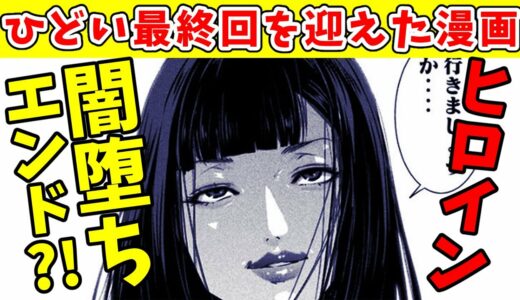 ひどい最終回を迎えた漫画をまとめて紹介