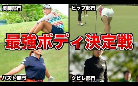 大人気の女子ゴルファー部位別ランキング４選まとめ【徹底解説】