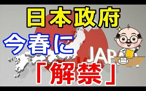 仮想通貨リップル（XRP）日本政府が今春にも『解禁』ますます加速する！