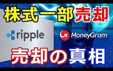 仮想通貨リップル（XRP）リップル社があの企業の株式を『一部売却へ』売却の真相とは？