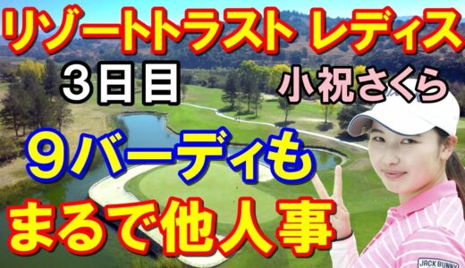 【女子ゴルフツアー】リゾートトラスト レディス3日目 小祝さくらがコースレコード！全米女子OPに向け優勝して出発！