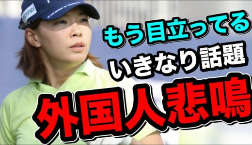 渋野日向子全米女子オープン外国人ファン悲鳴　生の声が話題に