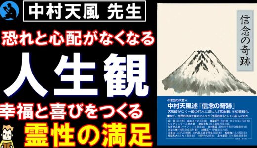 【中村天風】待望の最新刊！:「信念の奇跡」を解説【生き方】