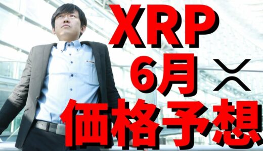 【仮想通貨】リップル(XRP)2020年6月のAI分析価格予想！今後価格は上がっていくのか？最新情報！