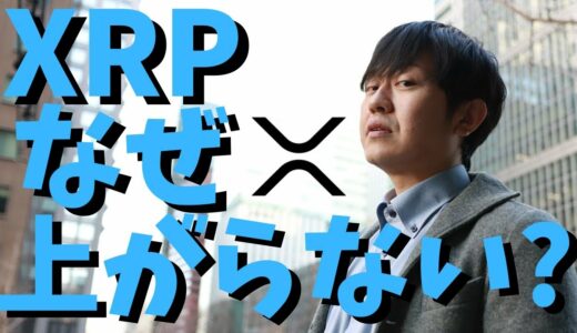 【仮想通貨】リップル(XRP)なぜ上がらない？理由について徹底解説！今後価格は上がっていくのか？最新情報！