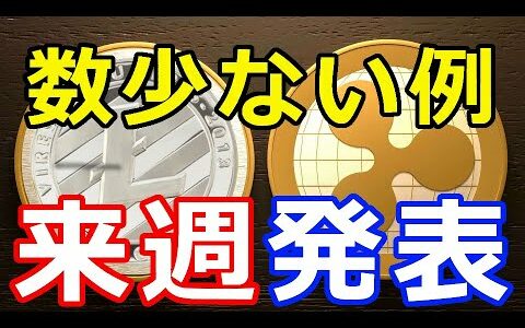 仮想通貨リップル（XRP）XRPとライトコインが〇〇『数少ない例だ』詳しい詳細は来週発表