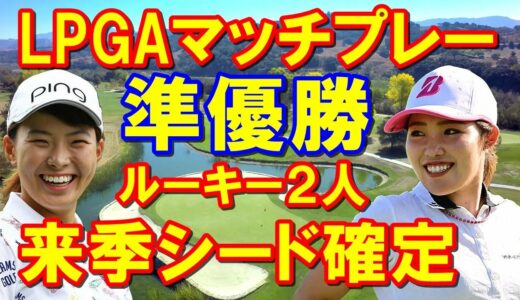 【米女子ゴルフツアー】バンク・オブ・ホープLPGAマッチプレー古江彩佳惜しくも準優勝！CMEポイントで渋野日向子を抜き、来季シード権確定！