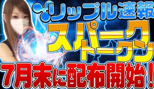 仮想通貨リップル（XRP）保有者に朗報！スパークトークンが7月末に通常配布！今後の価格は？【ビットコイン】【IOST】