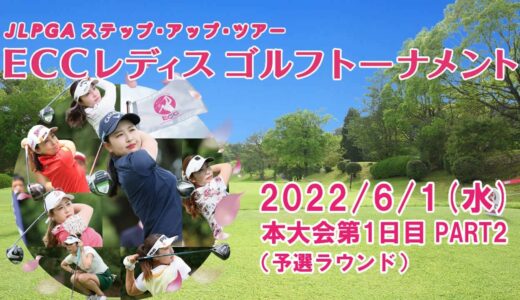 【公式ライブ配信】第1日Part2　2022ECCレディスゴルフトーナメント　予選ラウンド　中継