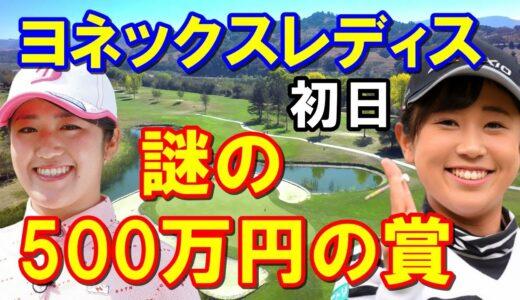 女子ゴルフ「ヨネックスレディス」初日　初優勝へノーボギー発進菅沼菜々15番のベストスコア賞の詳細　アンダーはたった15人！