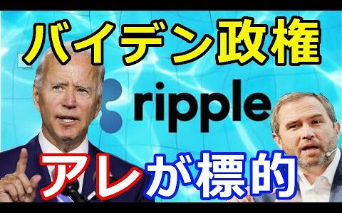 仮想通貨リップル（XRP）リップル社CEOが懸念『バイデン政権でアレが標的に』