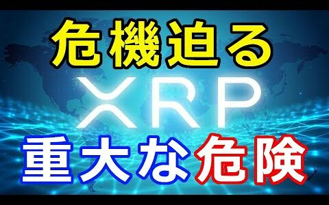 仮想通貨リップル（XRP）危機迫る『重大な危険に晒されかねない」