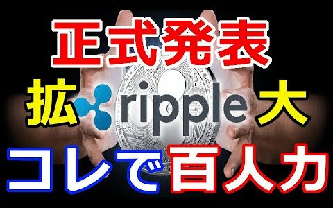 仮想通貨リップル（XRP）正式発表！これで百人力『アジア地域の拡大が加速』