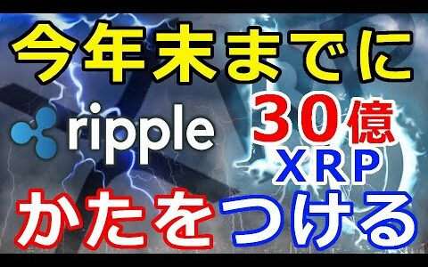 仮想通貨リップル（XRP）今年の終わりまでに『かたをつける』残り約30億XRP