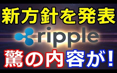 仮想通貨リップル（XRP）リップル社が新方針を発表！『具体的な内容とは』