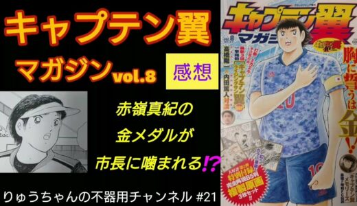 キャプテン翼マガジン vol.8 感想 赤嶺真紀の金メダルが沖縄の市長に噛まれる？ ミカエルの真実とは？ オリンピック ライジングサン #21